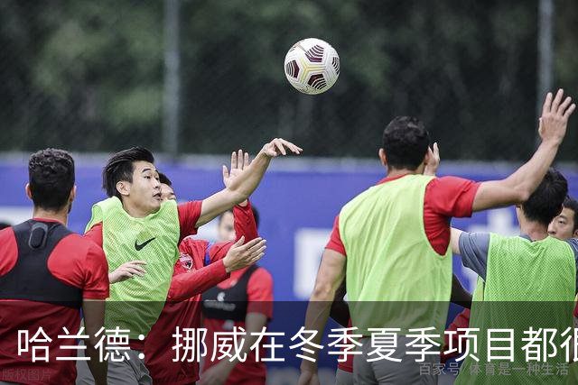 哈兰德：挪威在冬季夏季项目都很出色 是时候在足球上取得成绩了